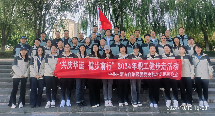 自治区党委党史和地方志研究室 组织开展“共庆华诞 健步前行” 2024年职工健步走活动